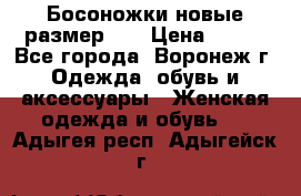 Босоножки новые размер 35 › Цена ­ 500 - Все города, Воронеж г. Одежда, обувь и аксессуары » Женская одежда и обувь   . Адыгея респ.,Адыгейск г.